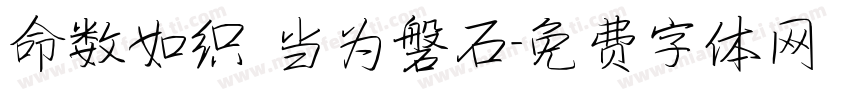 命数如织 当为磐石字体转换